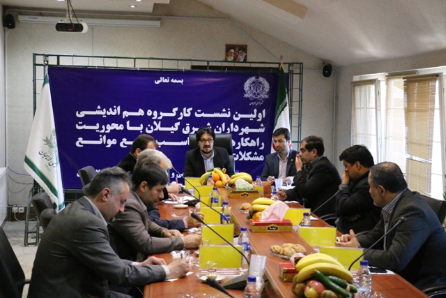 اولين نشست شهرداران برخي از شهرهاي شرق گيلان در لاهيجان برگزار شد